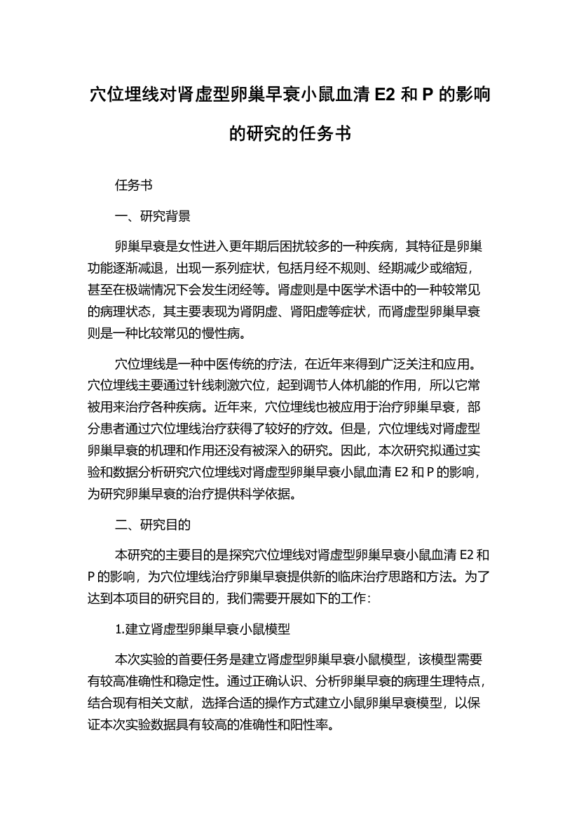 穴位埋线对肾虚型卵巢早衰小鼠血清E2和P的影响的研究的任务书