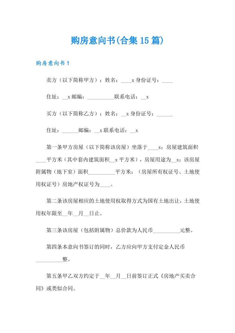 购房意向书(合集15篇)