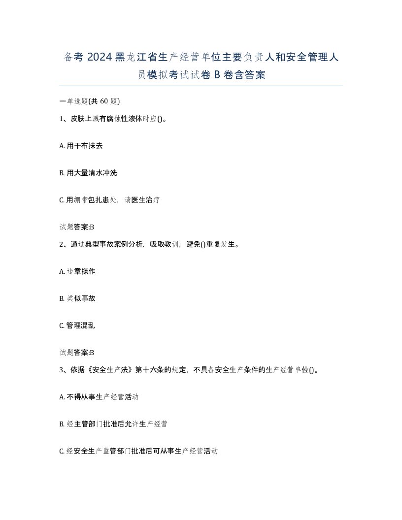 备考2024黑龙江省生产经营单位主要负责人和安全管理人员模拟考试试卷B卷含答案