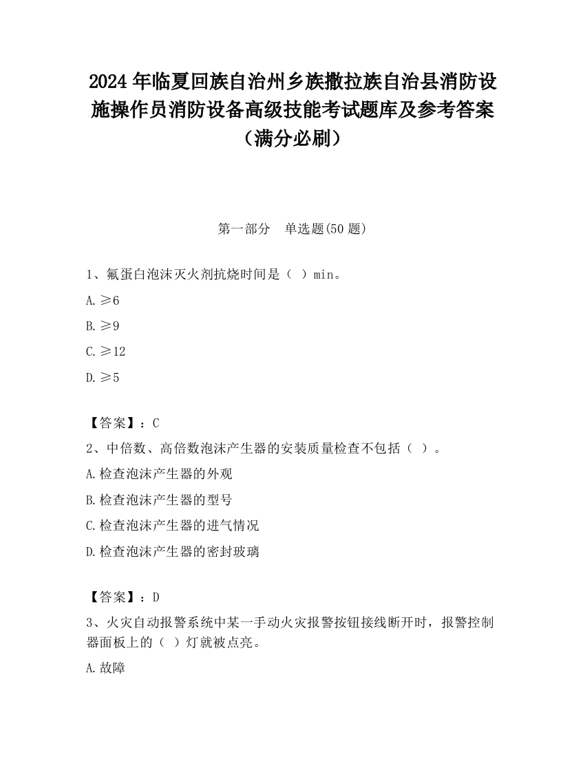 2024年临夏回族自治州乡族撒拉族自治县消防设施操作员消防设备高级技能考试题库及参考答案（满分必刷）