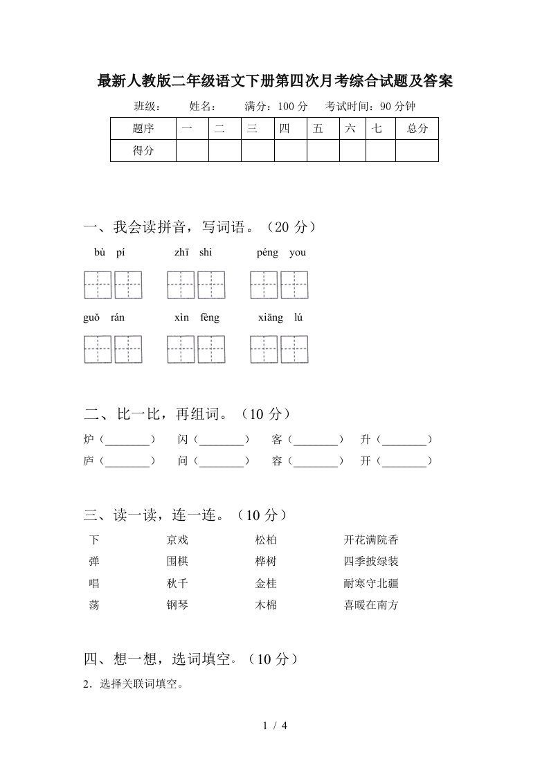 最新人教版二年级语文下册第四次月考综合试题及答案