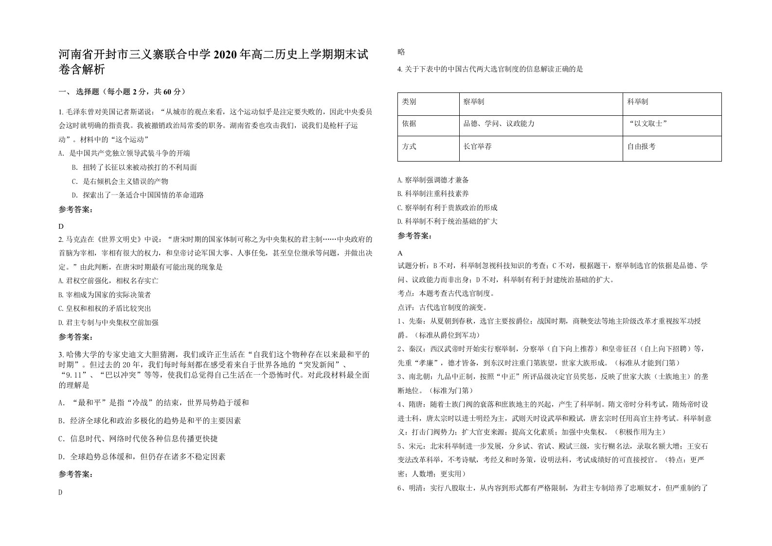 河南省开封市三义寨联合中学2020年高二历史上学期期末试卷含解析