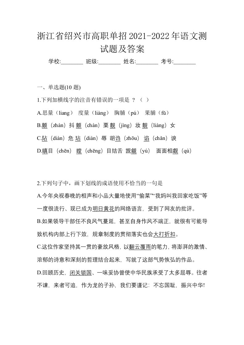 浙江省绍兴市高职单招2021-2022年语文测试题及答案