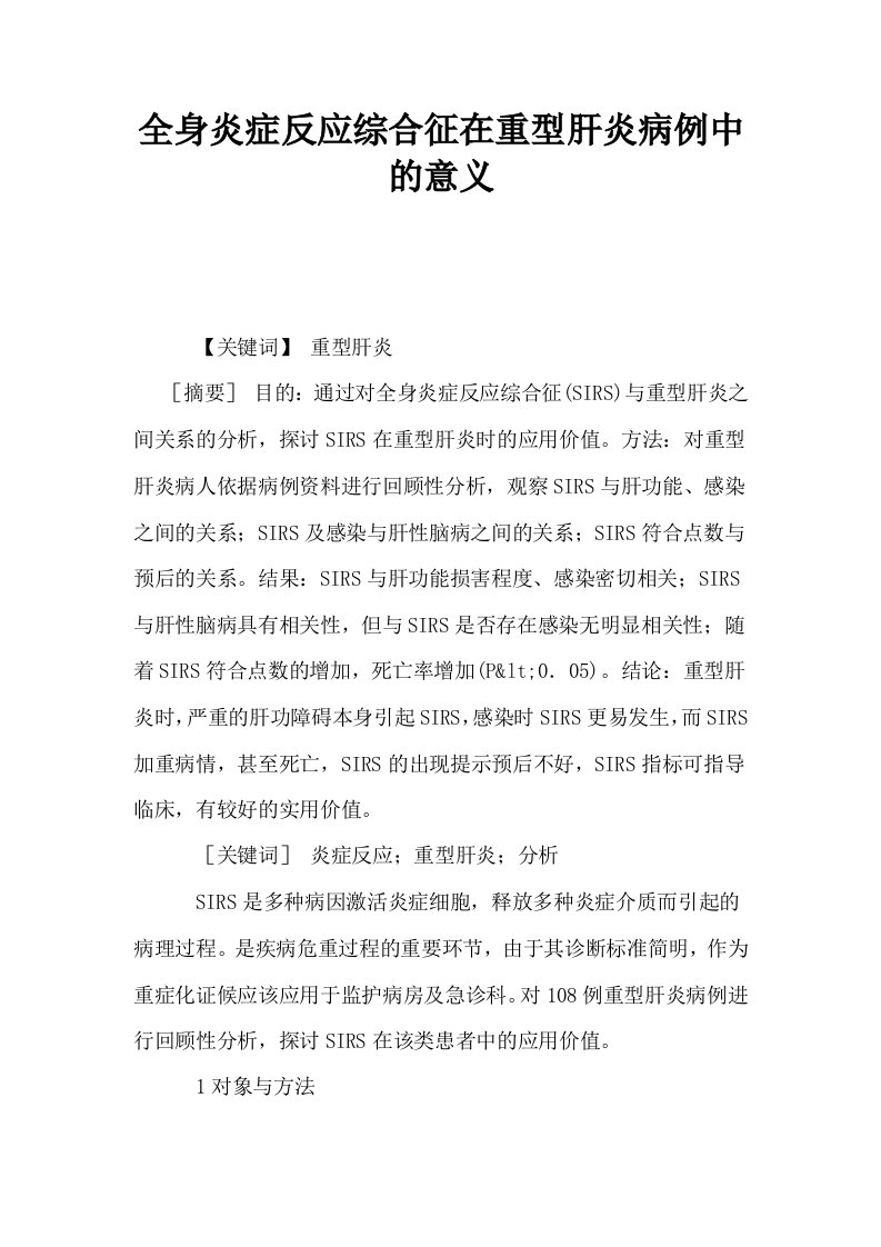 全身炎症反应综合征在重型肝炎病例中的意义