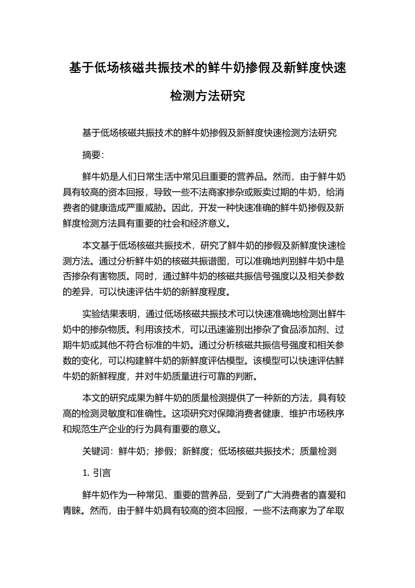 基于低场核磁共振技术的鲜牛奶掺假及新鲜度快速检测方法研究