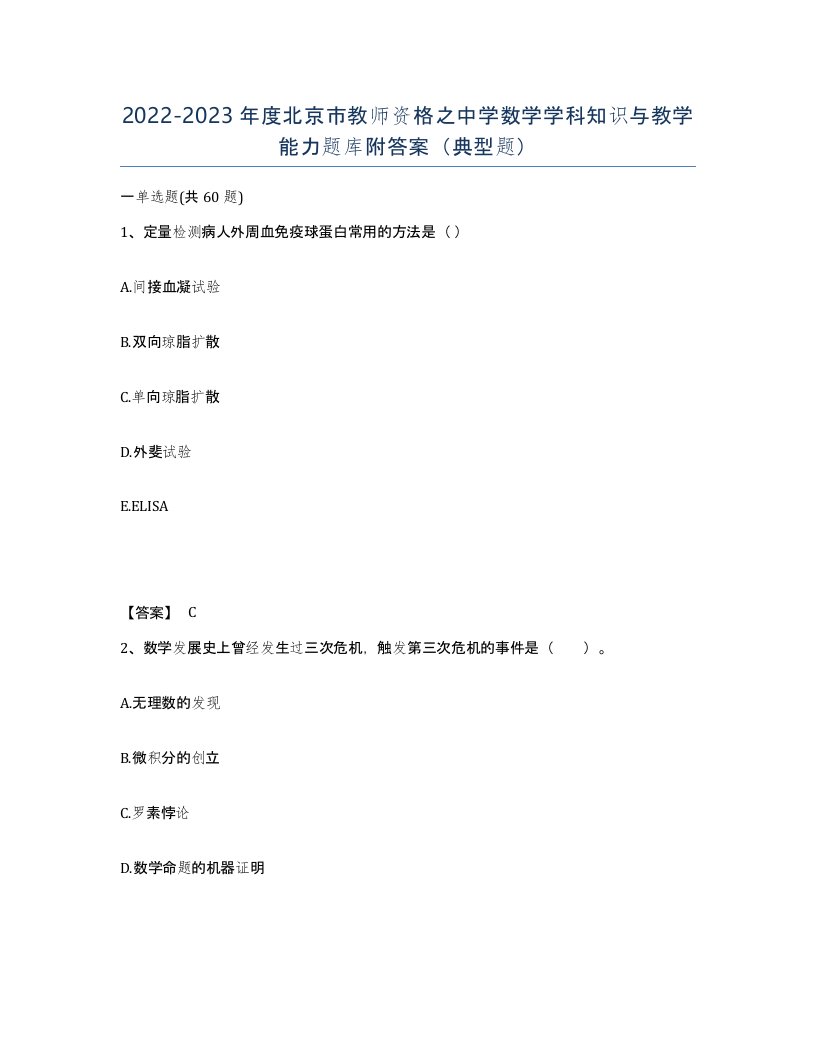 2022-2023年度北京市教师资格之中学数学学科知识与教学能力题库附答案典型题