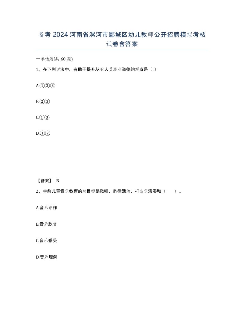 备考2024河南省漯河市郾城区幼儿教师公开招聘模拟考核试卷含答案