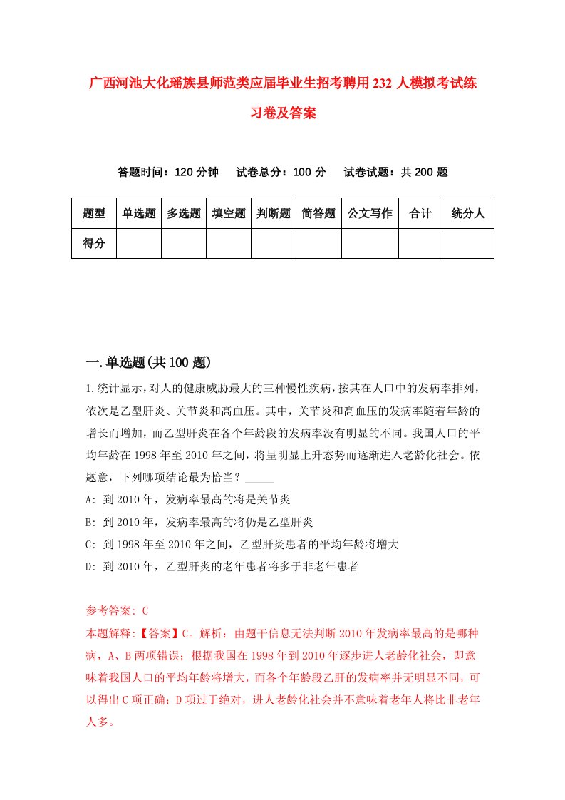 广西河池大化瑶族县师范类应届毕业生招考聘用232人模拟考试练习卷及答案第2版