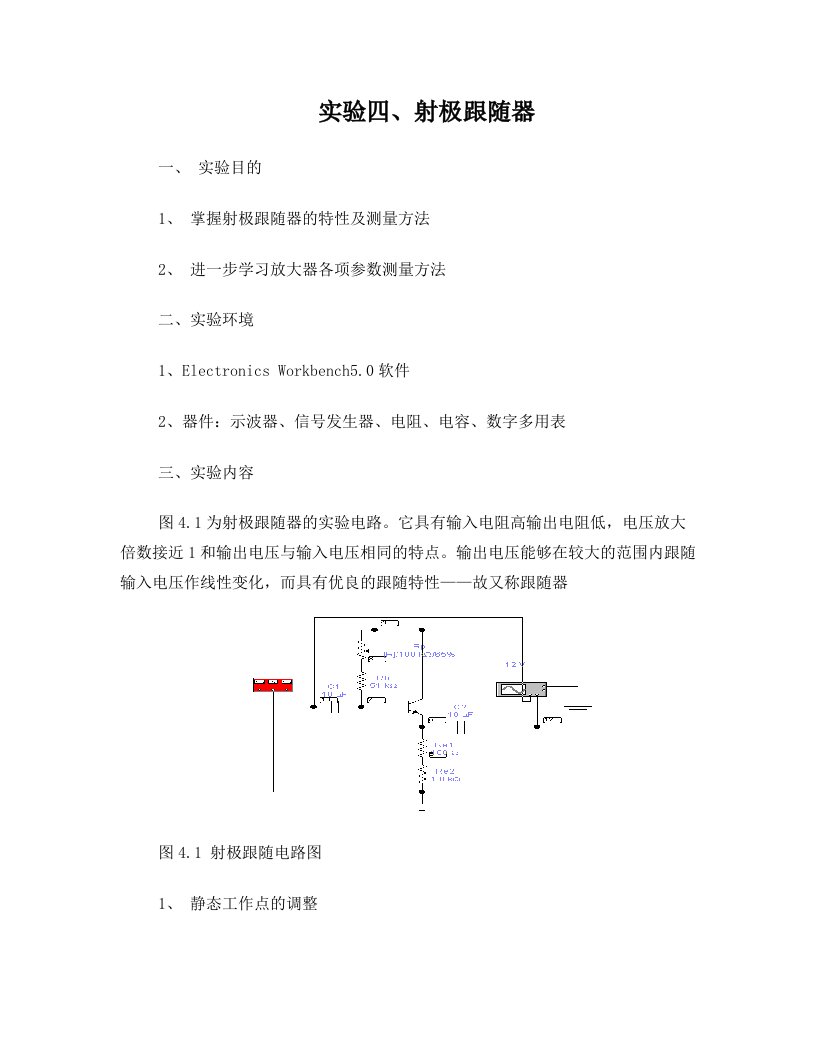 射极跟随器目的1掌握射极跟随器的特性及测量