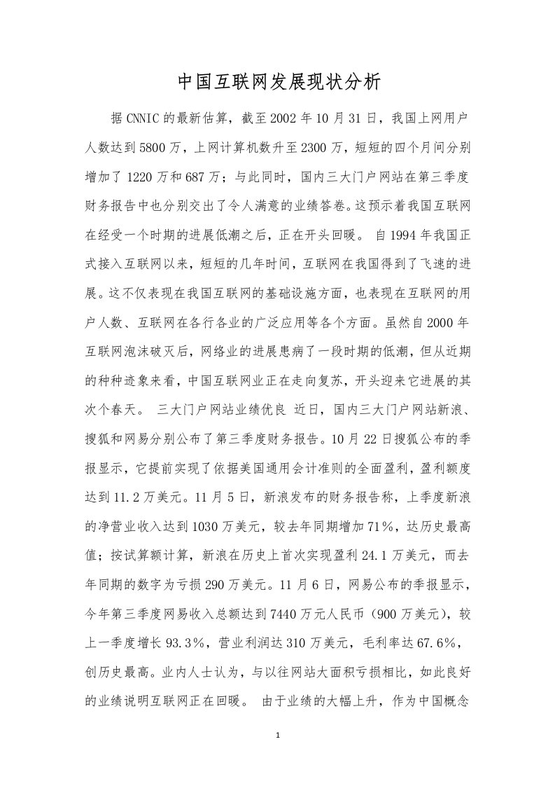 中国互联网发展现状分析