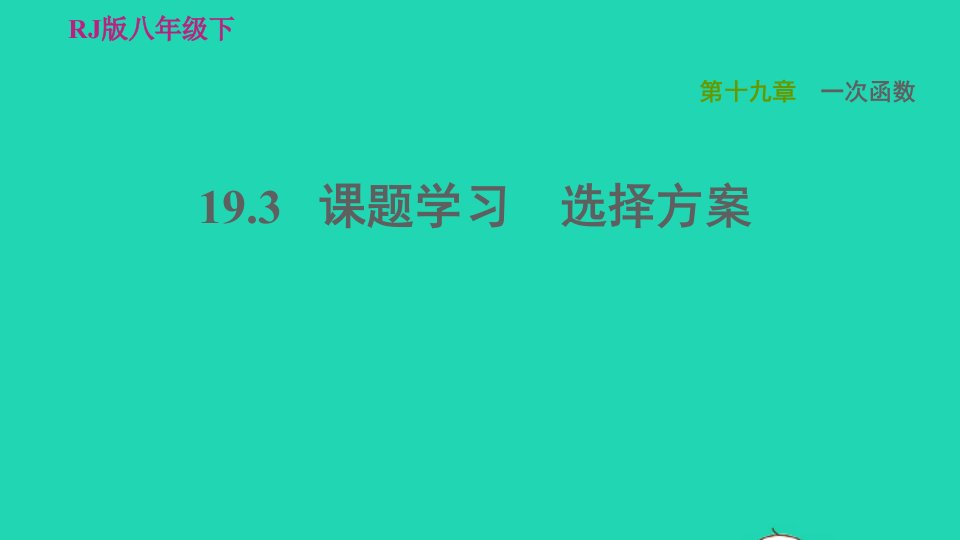 2022春八年级数学下册第十九章一次函数19.3课题学习选择方案习题课件新版新人教版