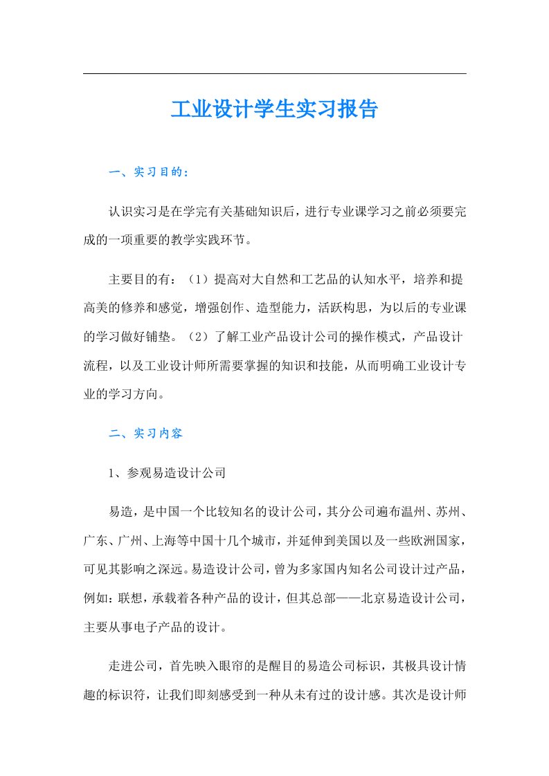 工业设计学生实习报告