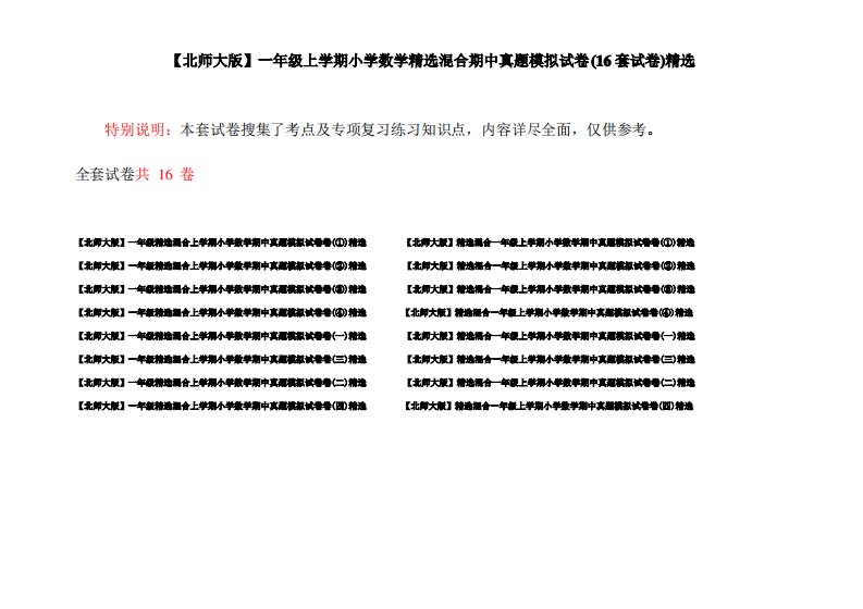 【北师大版】一年级上学期小学数学精选混合期中真题模拟试卷(16套试卷)精选