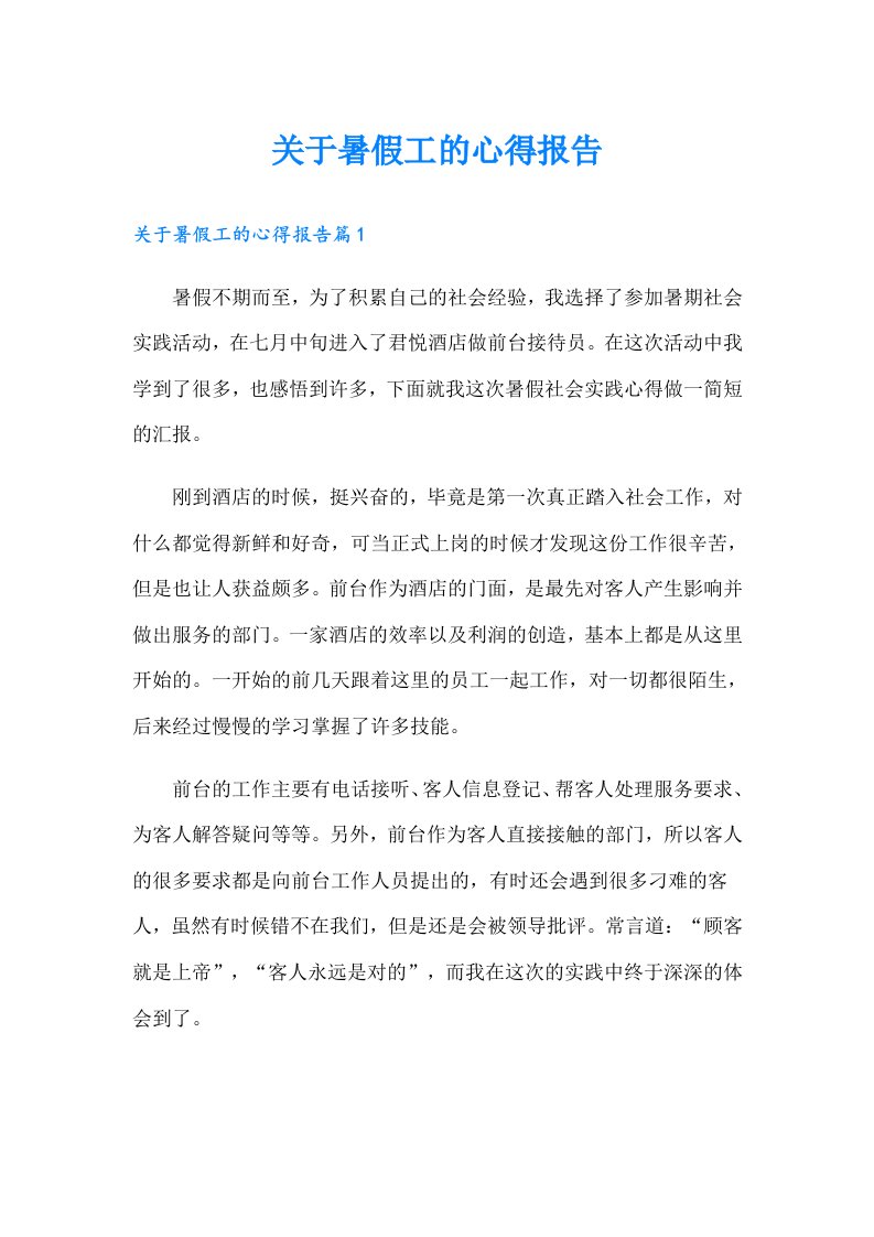 关于暑假工的心得报告