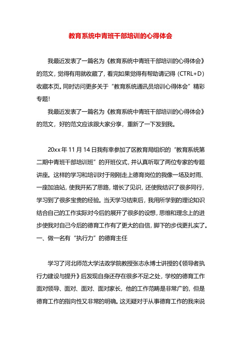 教育系统中青班干部培训的心得体会