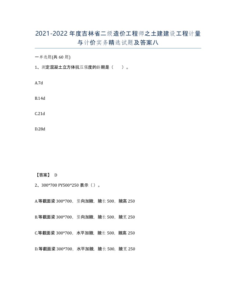 2021-2022年度吉林省二级造价工程师之土建建设工程计量与计价实务试题及答案八