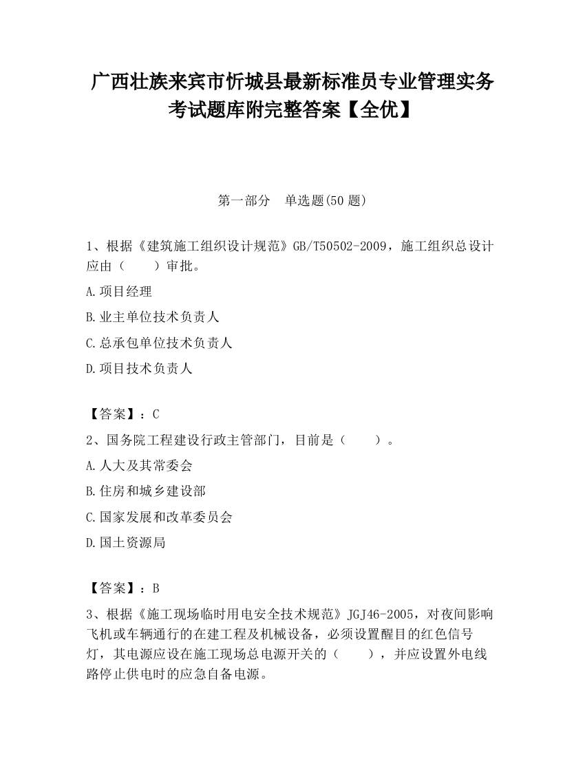 广西壮族来宾市忻城县最新标准员专业管理实务考试题库附完整答案【全优】