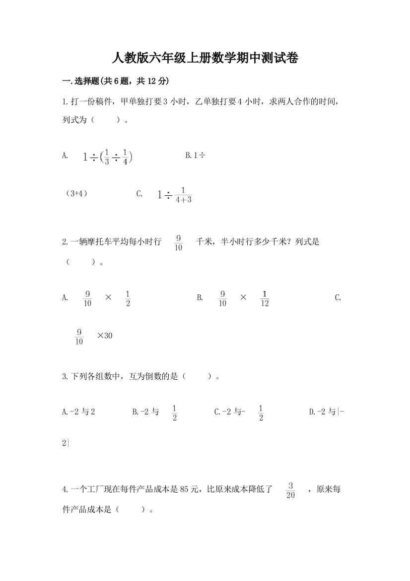 人教版六年级上册数学期中测试卷附参考答案（能力提升）