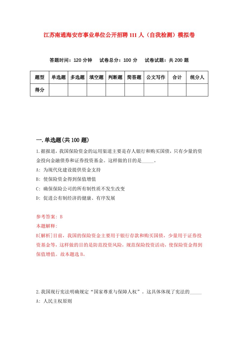 江苏南通海安市事业单位公开招聘111人自我检测模拟卷3