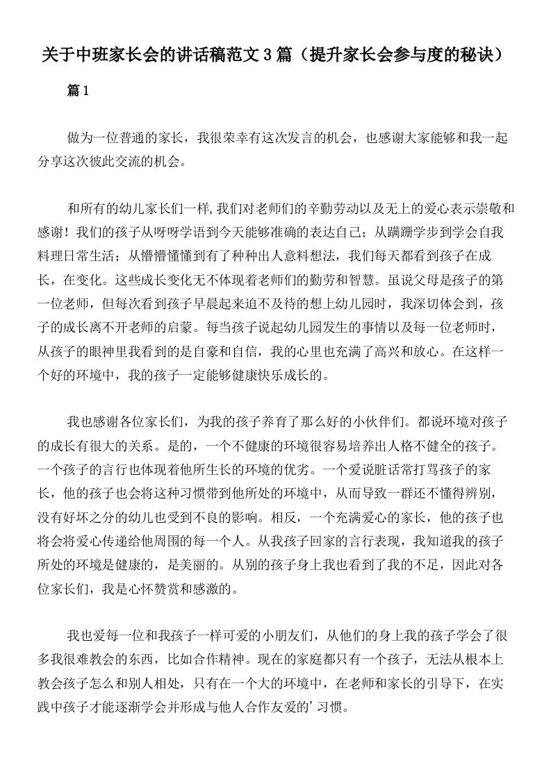 关于中班家长会的讲话稿范文3篇（提升家长会参与度的秘诀）