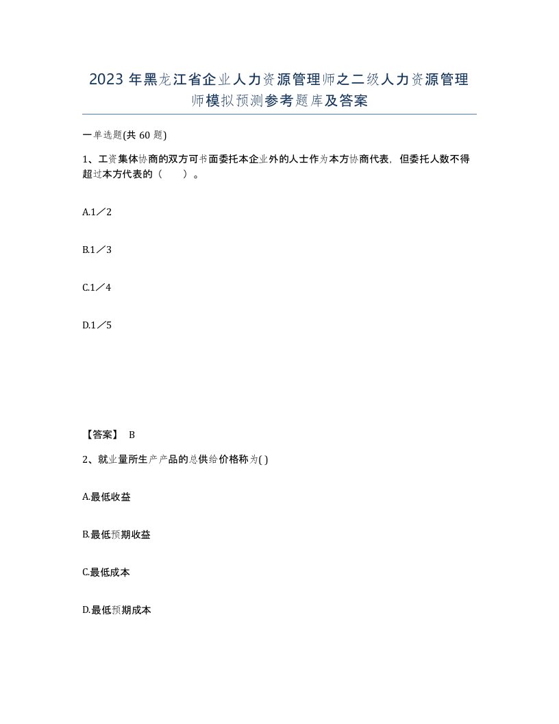 2023年黑龙江省企业人力资源管理师之二级人力资源管理师模拟预测参考题库及答案