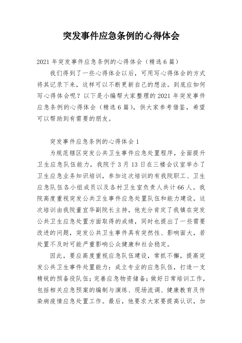 突发事件应急条例的心得体会