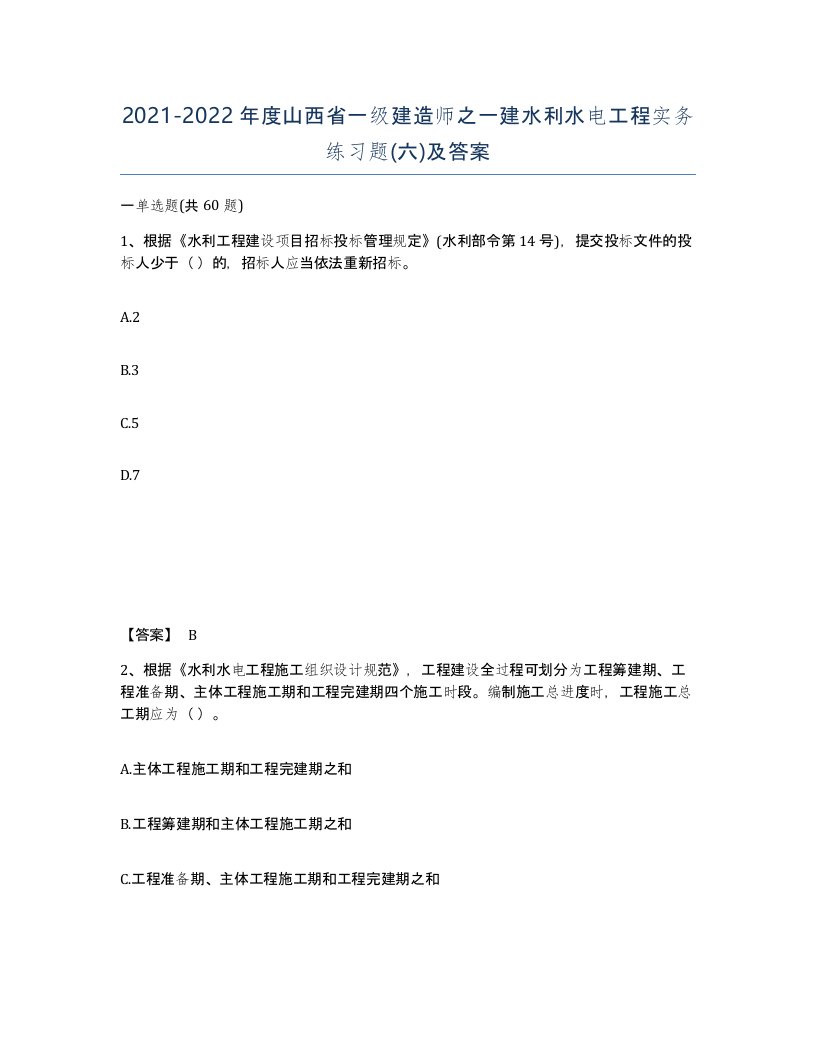 2021-2022年度山西省一级建造师之一建水利水电工程实务练习题六及答案