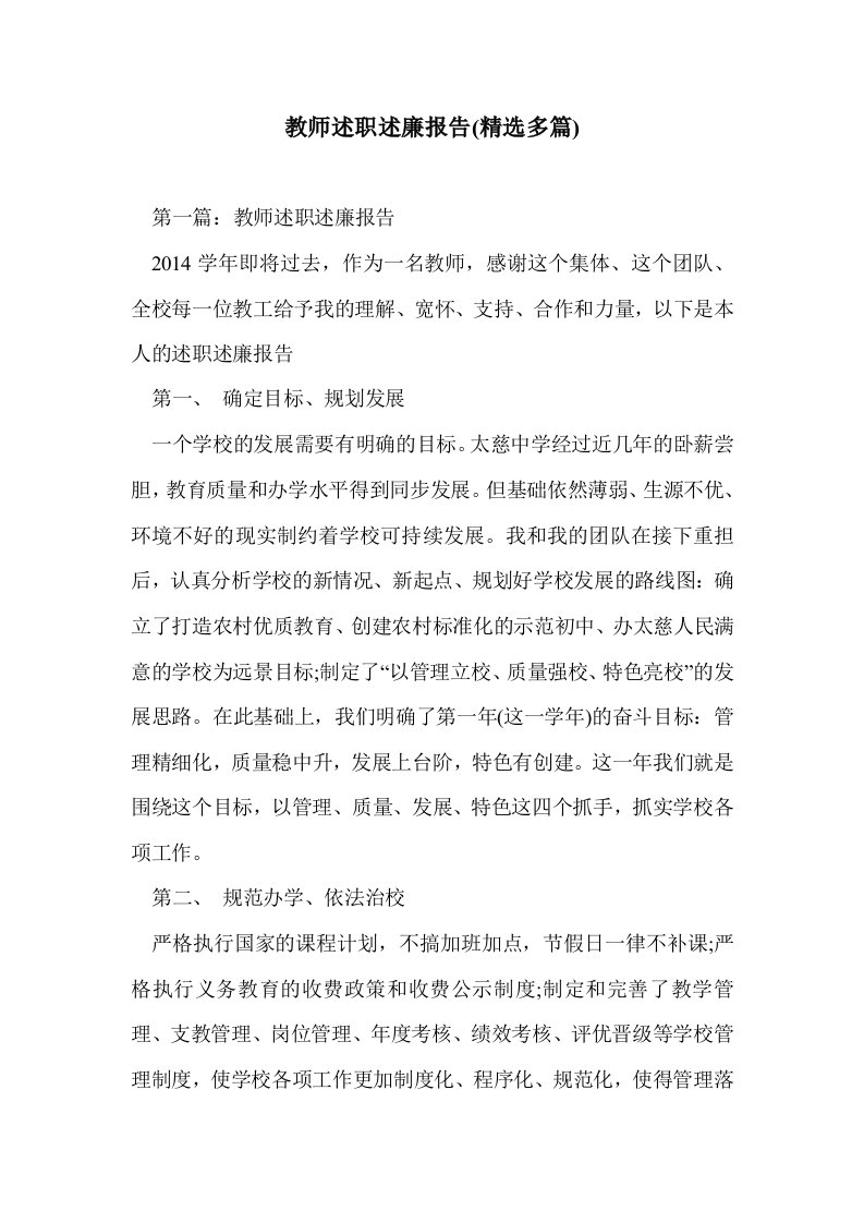 教师述职述廉报告(多篇精选)