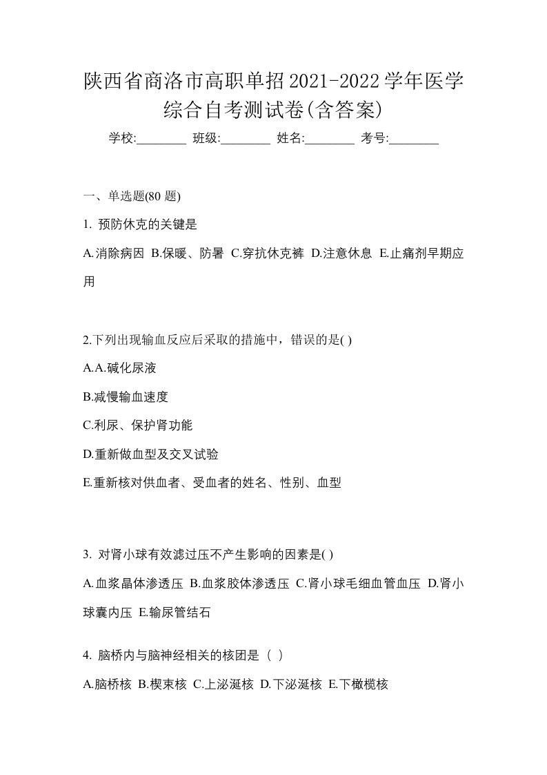 陕西省商洛市高职单招2021-2022学年医学综合自考测试卷含答案