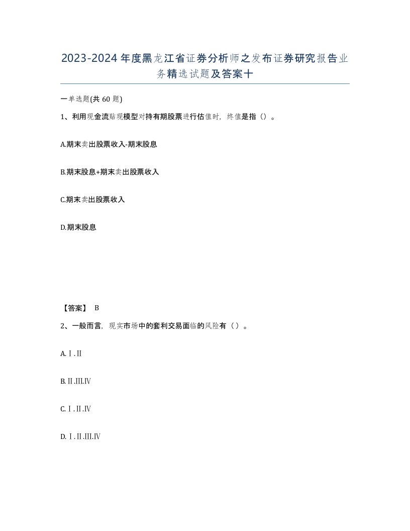 2023-2024年度黑龙江省证券分析师之发布证券研究报告业务试题及答案十