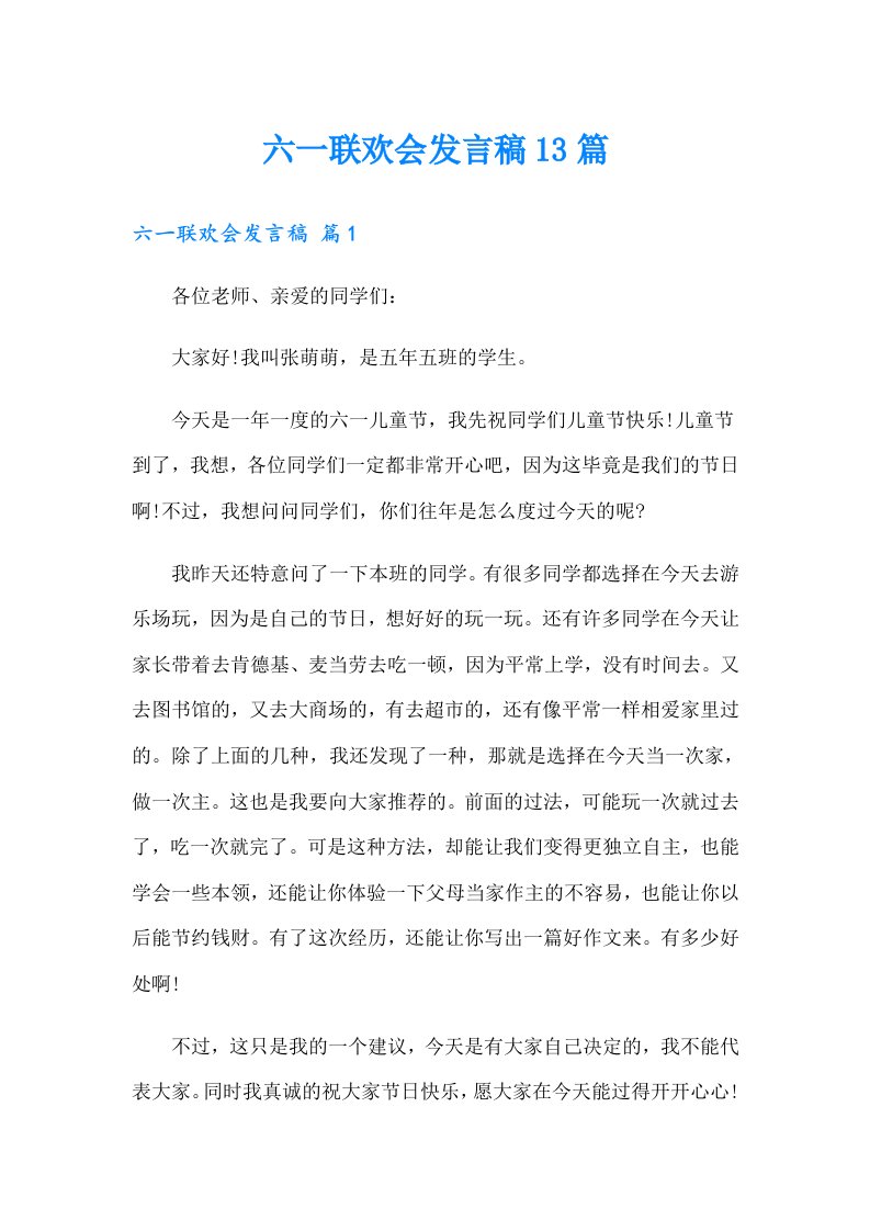 六一联欢会发言稿13篇