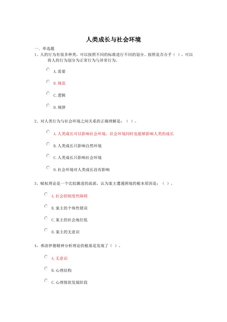 人类成长与社会环境期末复习(终极版)