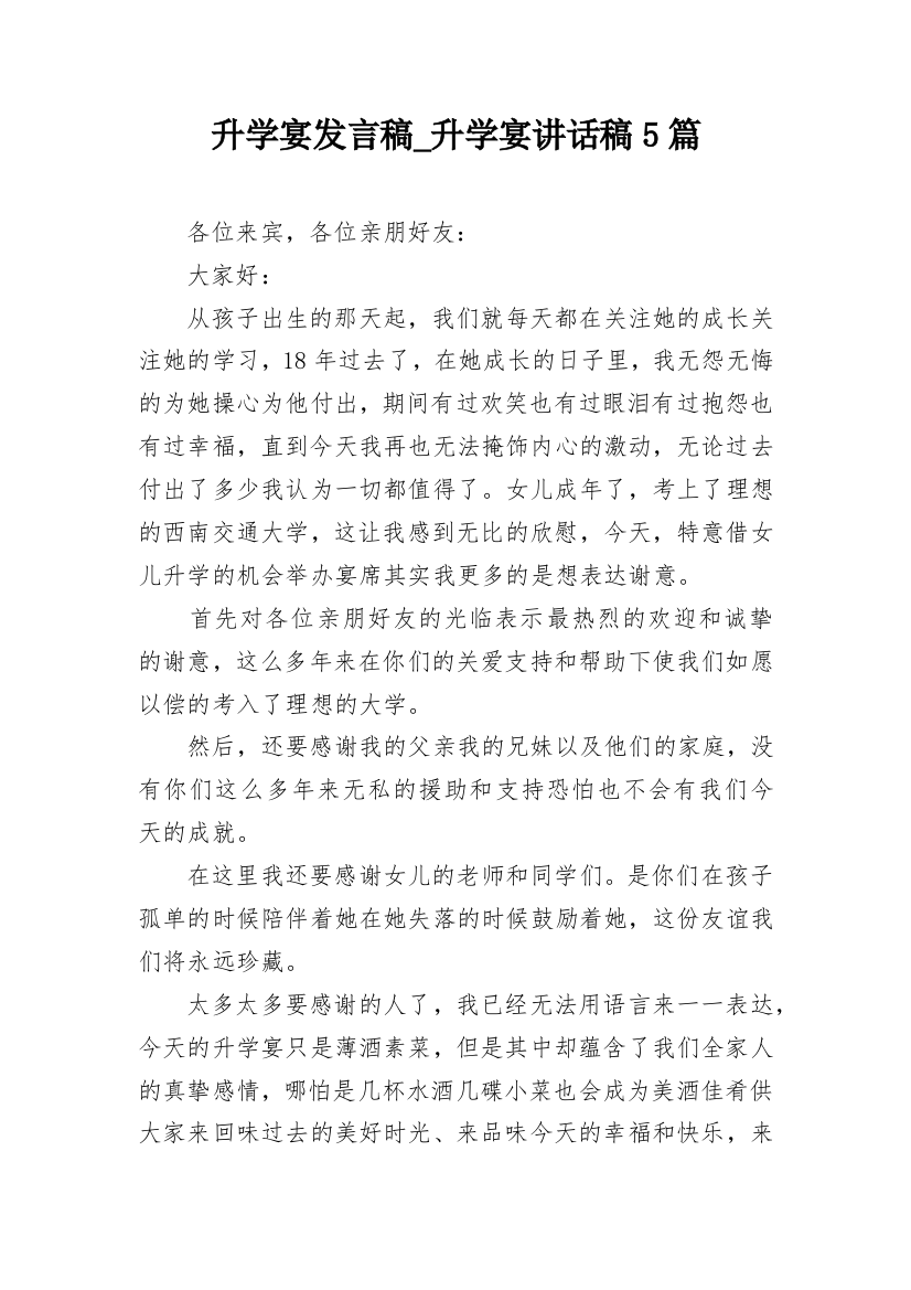 升学宴发言稿_升学宴讲话稿5篇