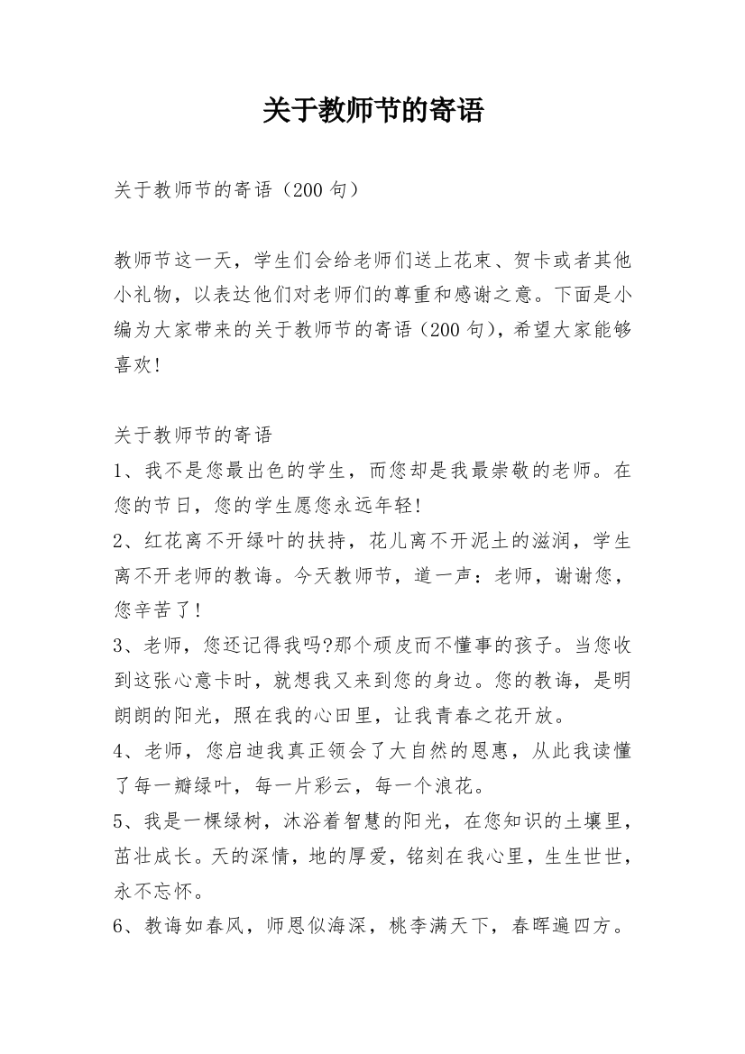 关于教师节的寄语