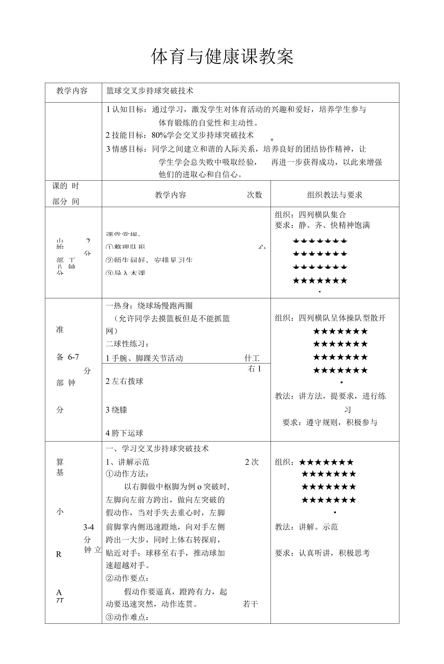 体育与健康《篮球：交叉步持球突破技术》公开课教案