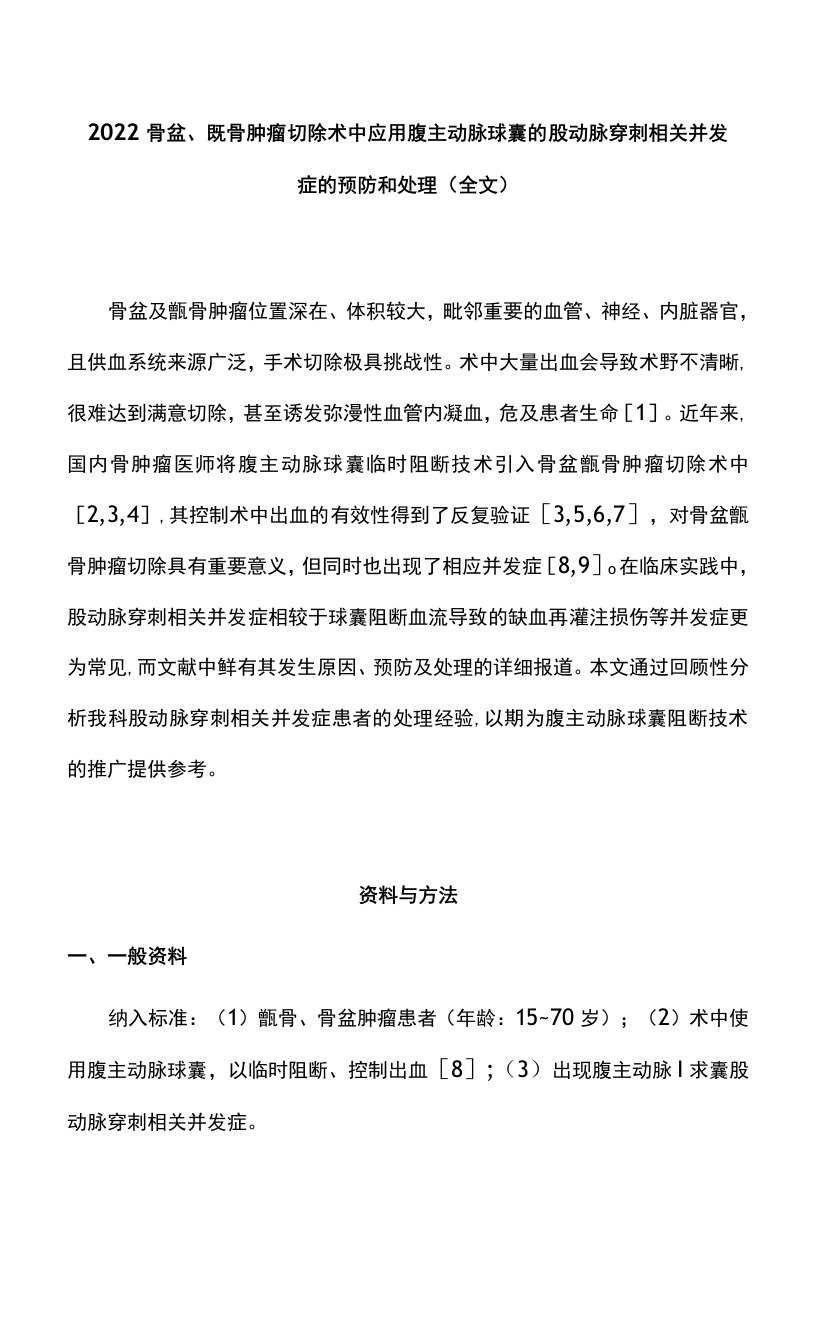 2022骨盆、骶骨肿瘤切除术中应用腹主动脉球囊的股动脉穿刺相关并发症的预防和处理（全文）