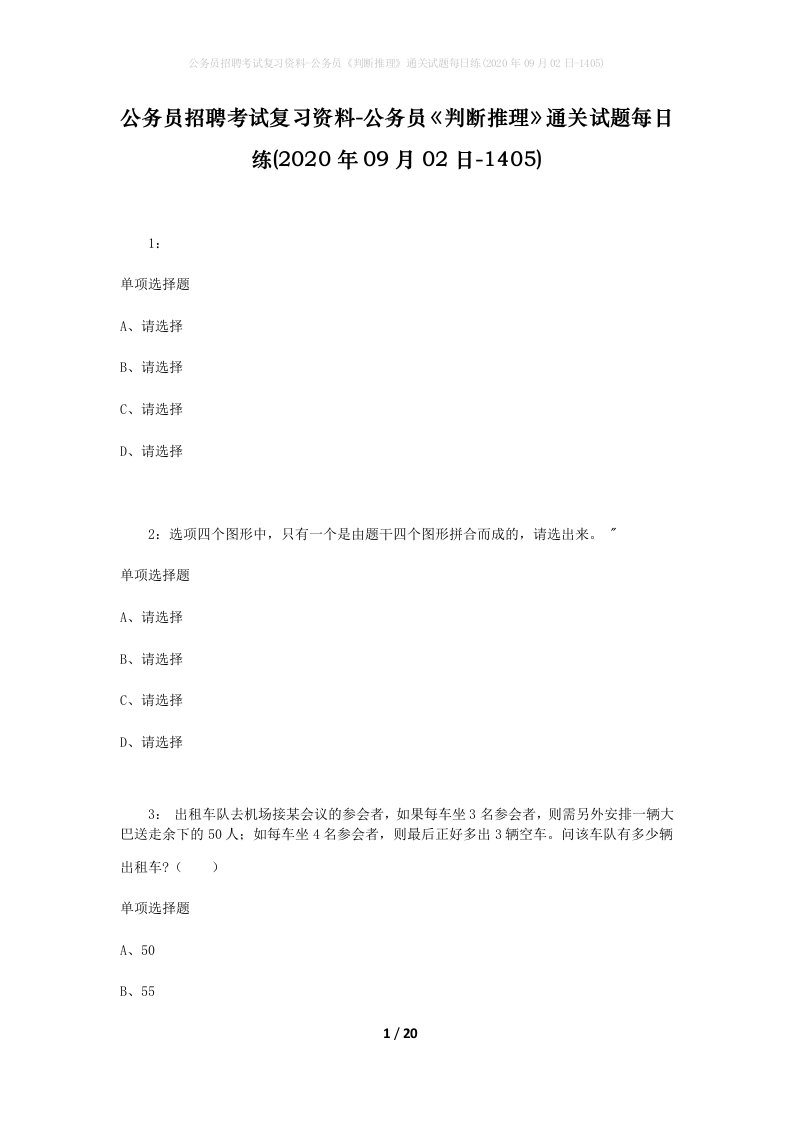 公务员招聘考试复习资料-公务员判断推理通关试题每日练2020年09月02日-1405