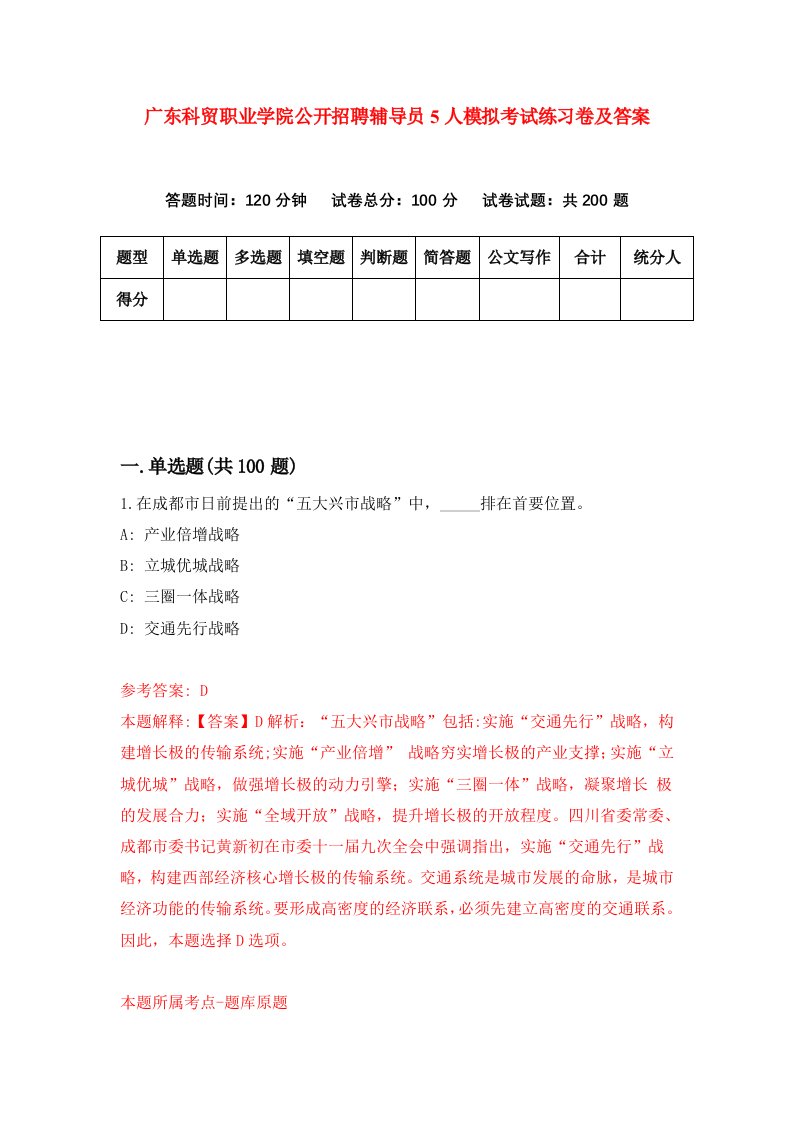 广东科贸职业学院公开招聘辅导员5人模拟考试练习卷及答案第8版