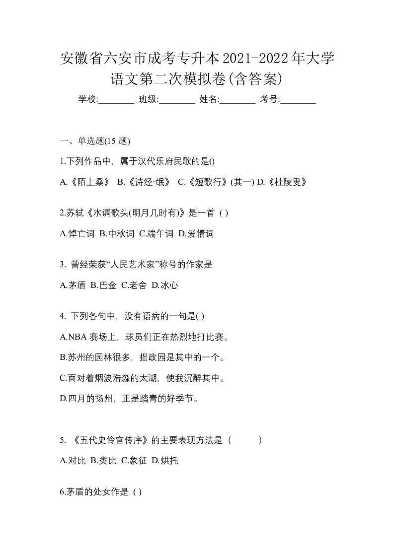 安徽省六安市成考专升本2021-2022年大学语文第二次模拟卷含答案