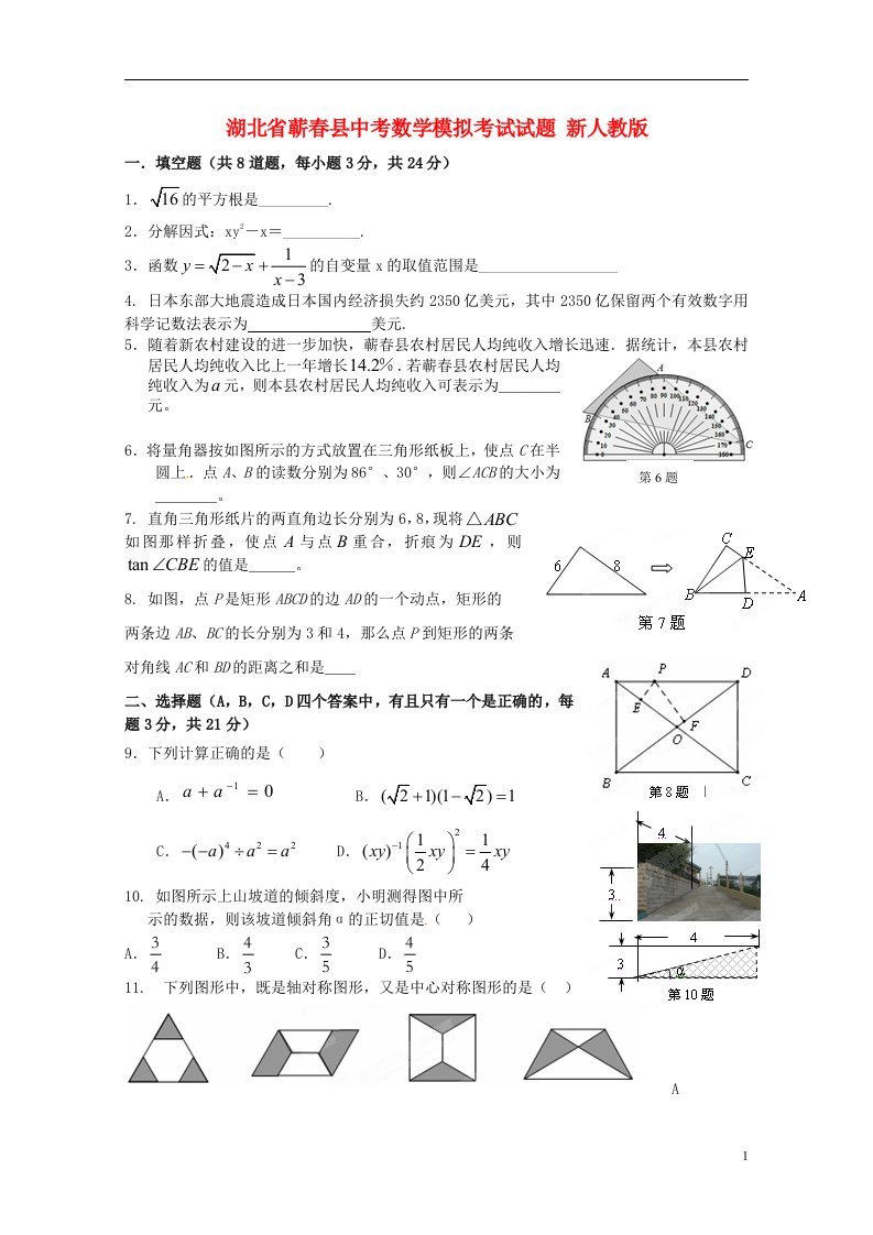 湖北省蕲县中考数学模拟考试试题