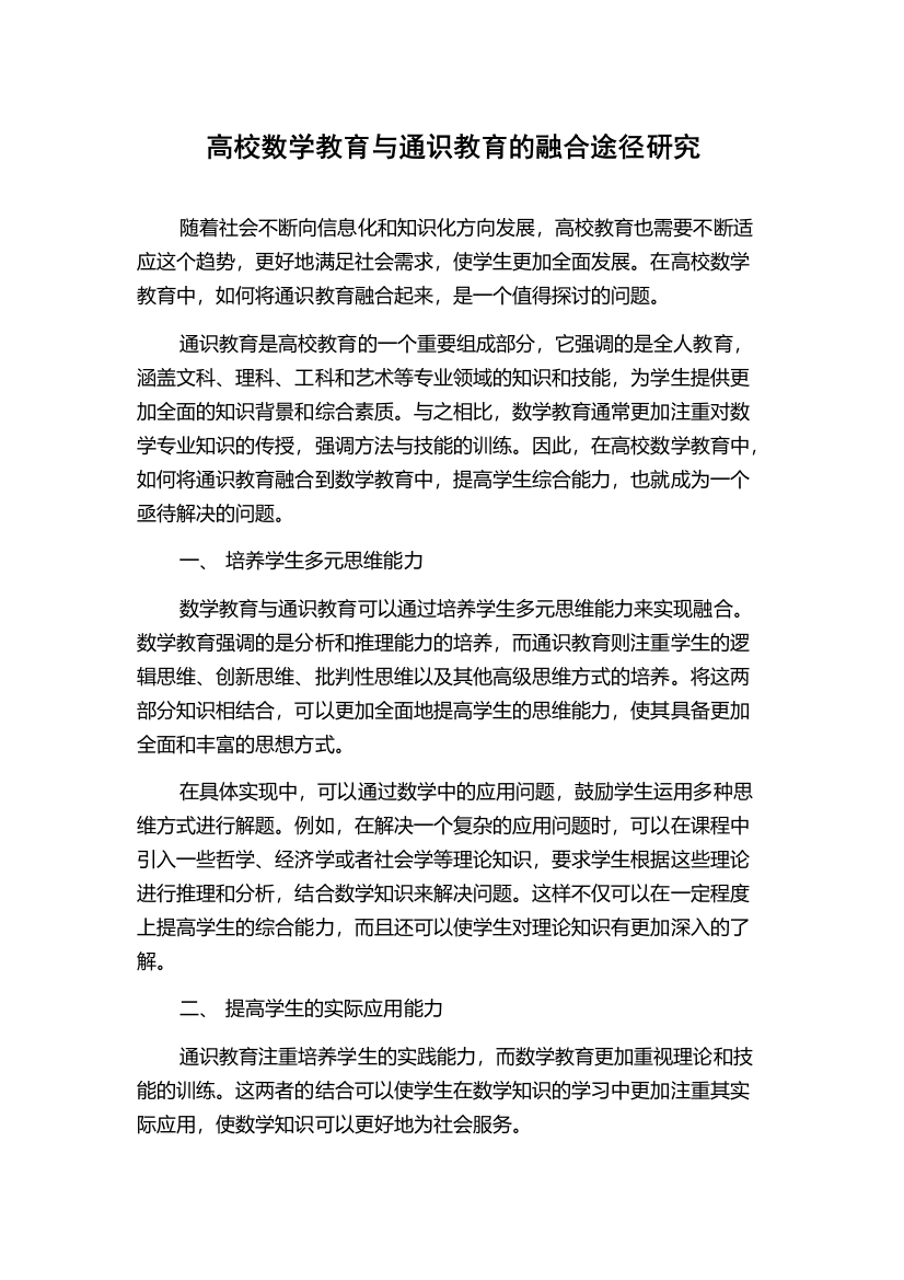 高校数学教育与通识教育的融合途径研究