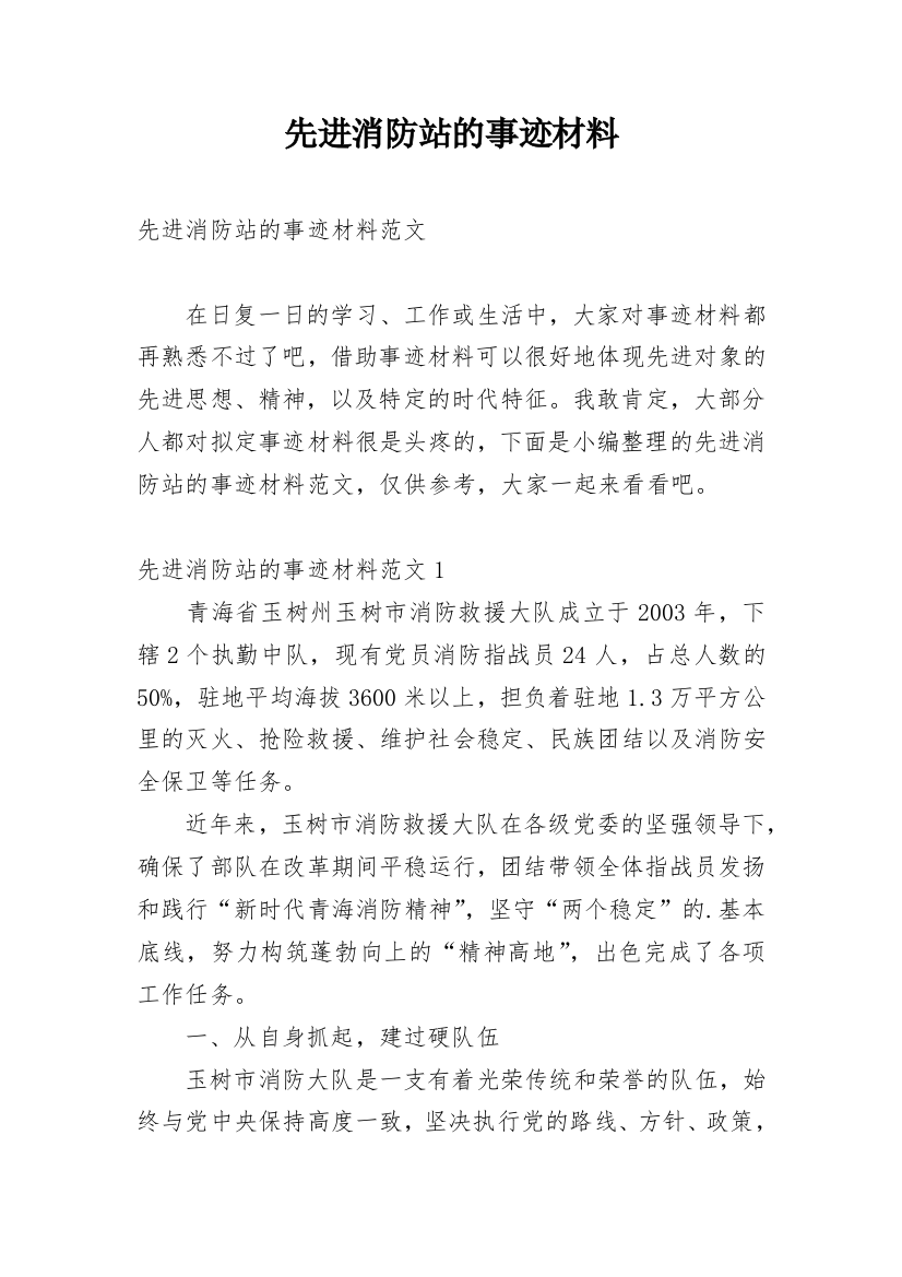 先进消防站的事迹材料