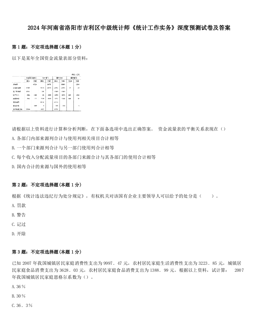 2024年河南省洛阳市吉利区中级统计师《统计工作实务》深度预测试卷及答案