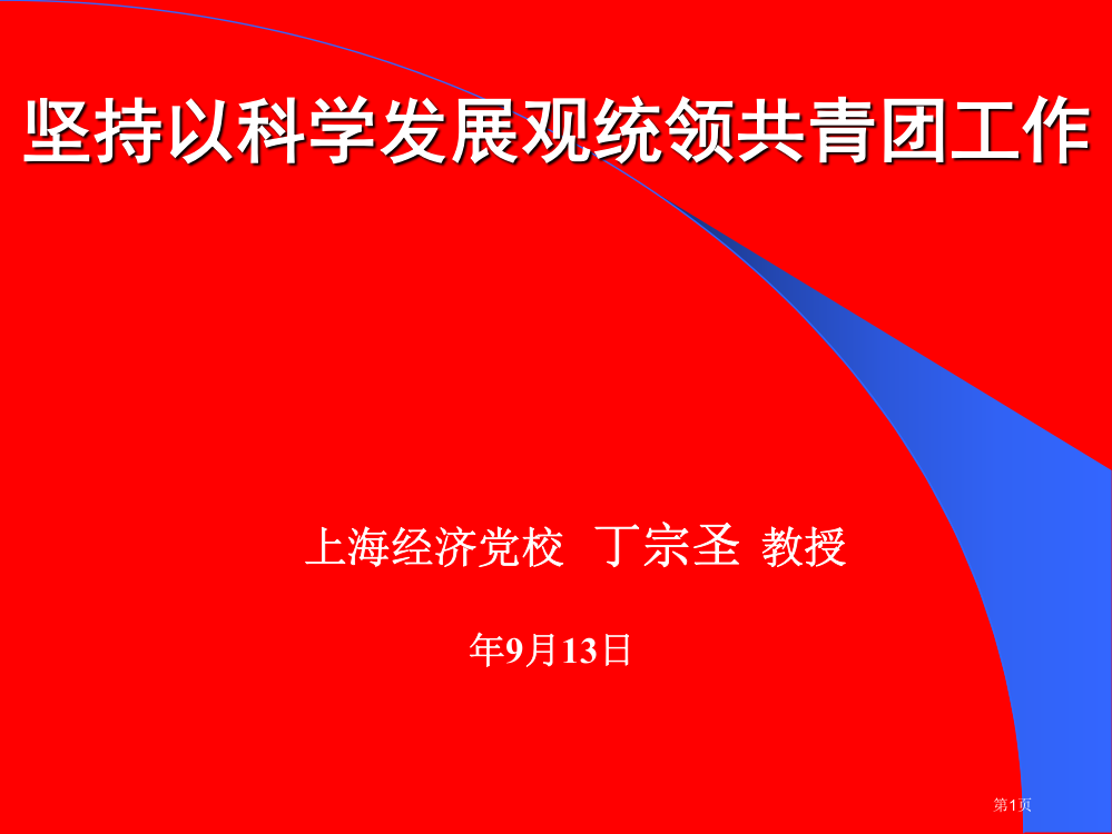 坚持以科学发展观统领共青团工作市公开课特等奖市赛课微课一等奖PPT课件