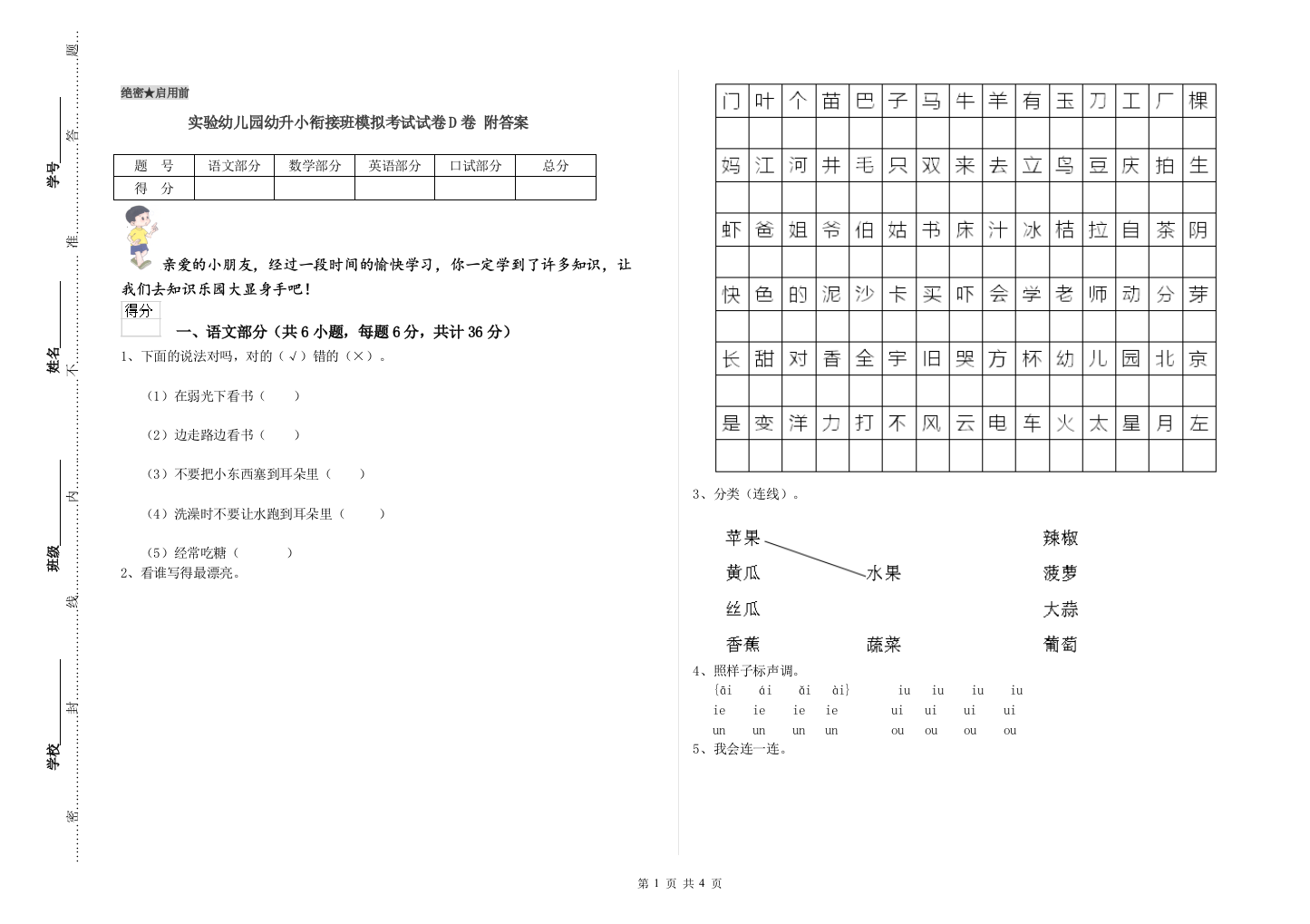 实验幼儿园幼升小衔接班模拟考试试卷D卷-附答案