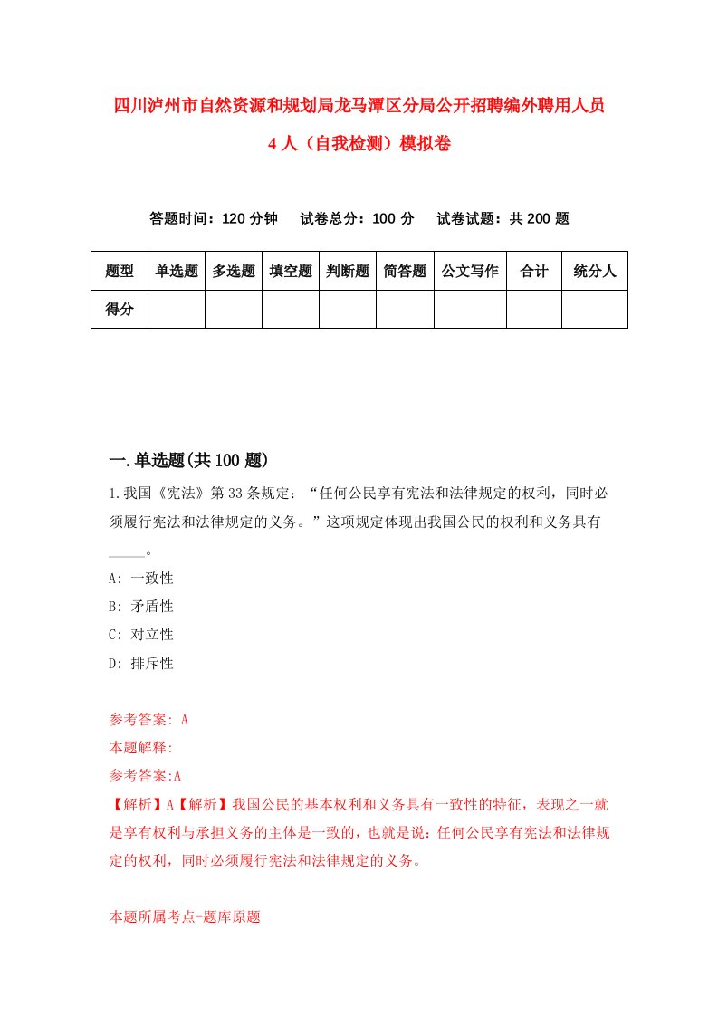 四川泸州市自然资源和规划局龙马潭区分局公开招聘编外聘用人员4人自我检测模拟卷第5版