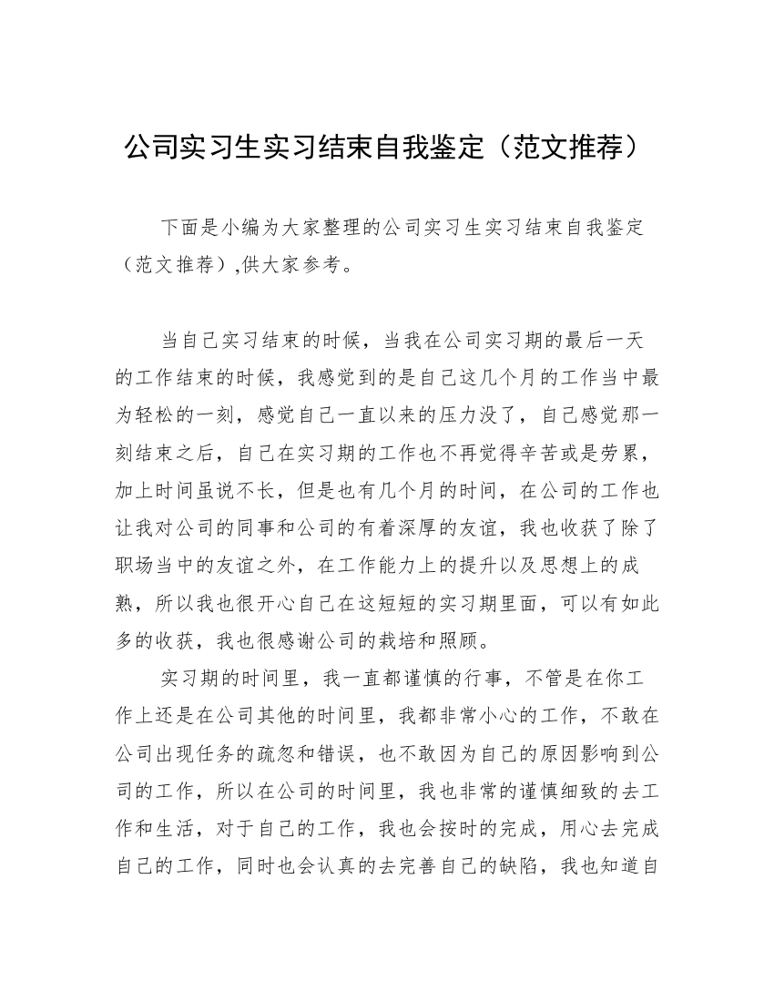 公司实习生实习结束自我鉴定（范文推荐）