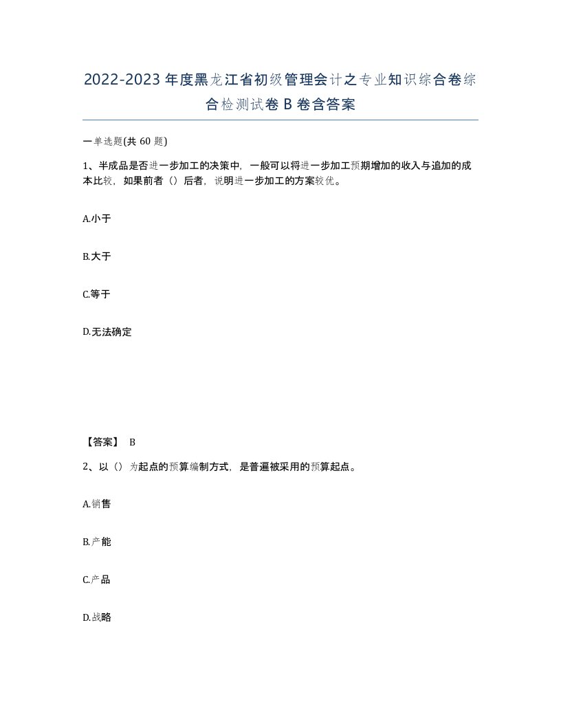 2022-2023年度黑龙江省初级管理会计之专业知识综合卷综合检测试卷B卷含答案