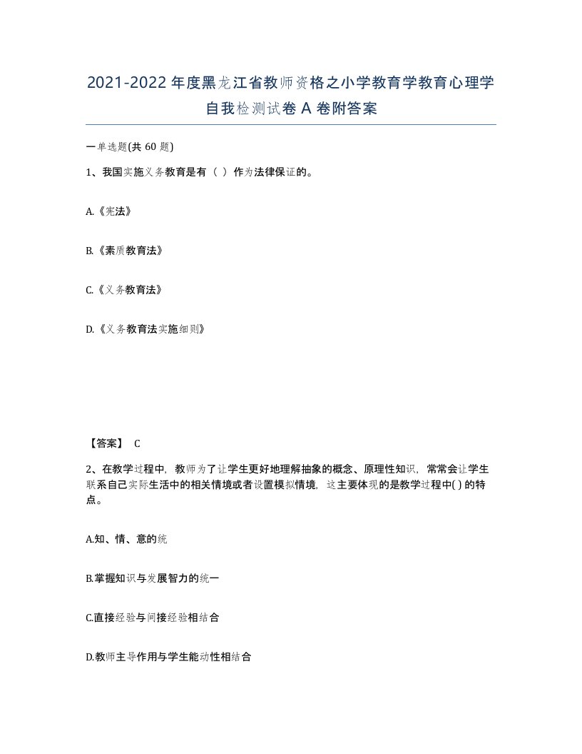 2021-2022年度黑龙江省教师资格之小学教育学教育心理学自我检测试卷A卷附答案