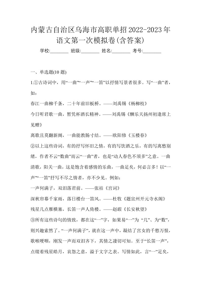 内蒙古自治区乌海市高职单招2022-2023年语文第一次模拟卷含答案